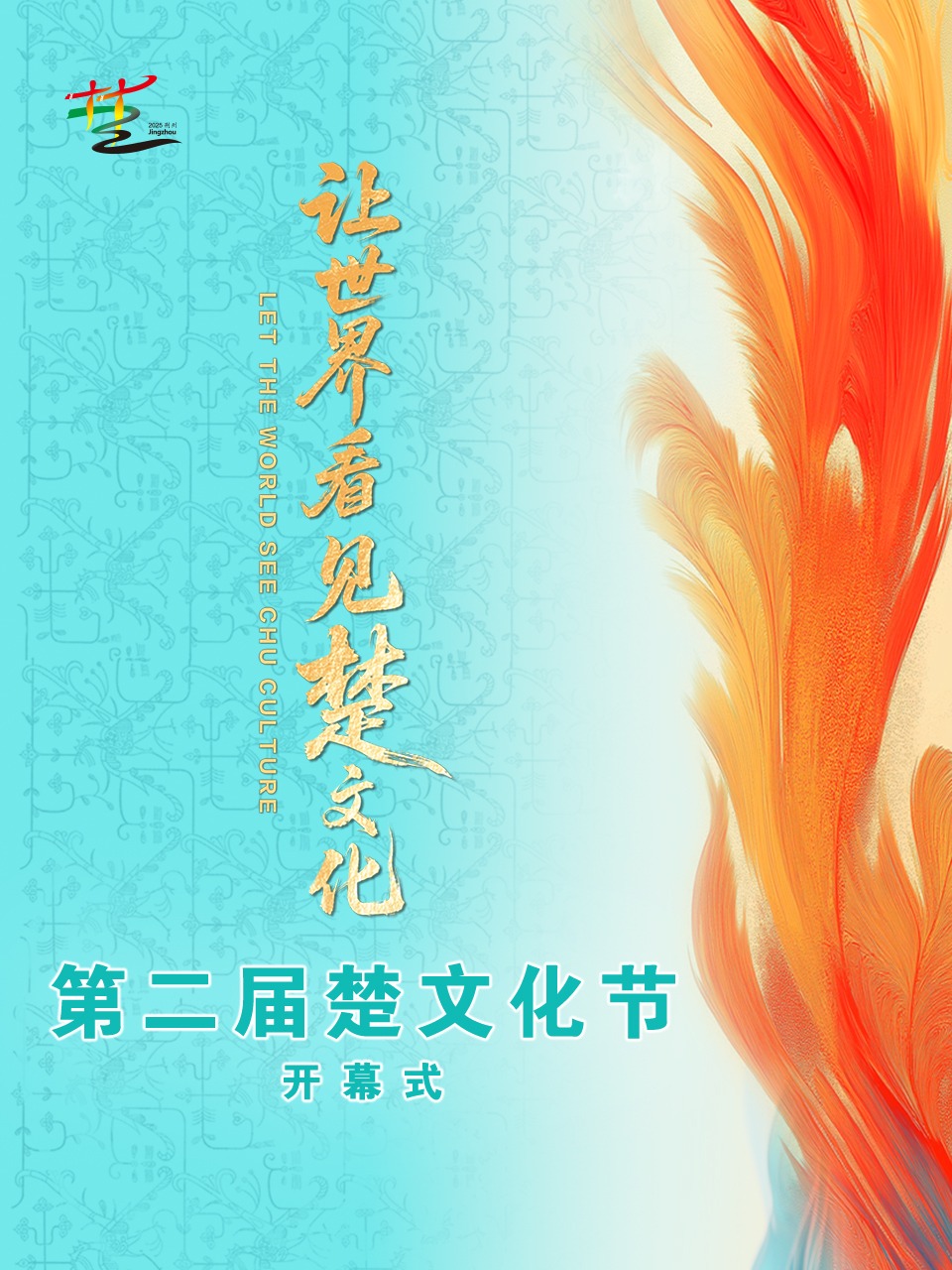 第二届楚文化节开幕式