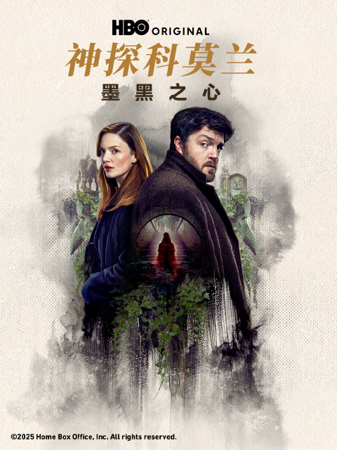 神探科莫兰：墨⿊之⼼