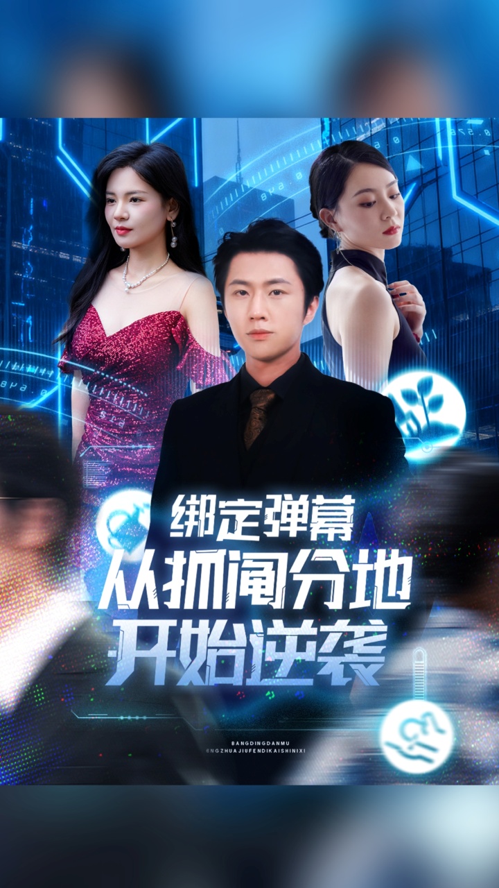 绑定弹幕从抓阄分地开始逆袭