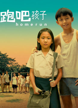 跑吧·孩子!