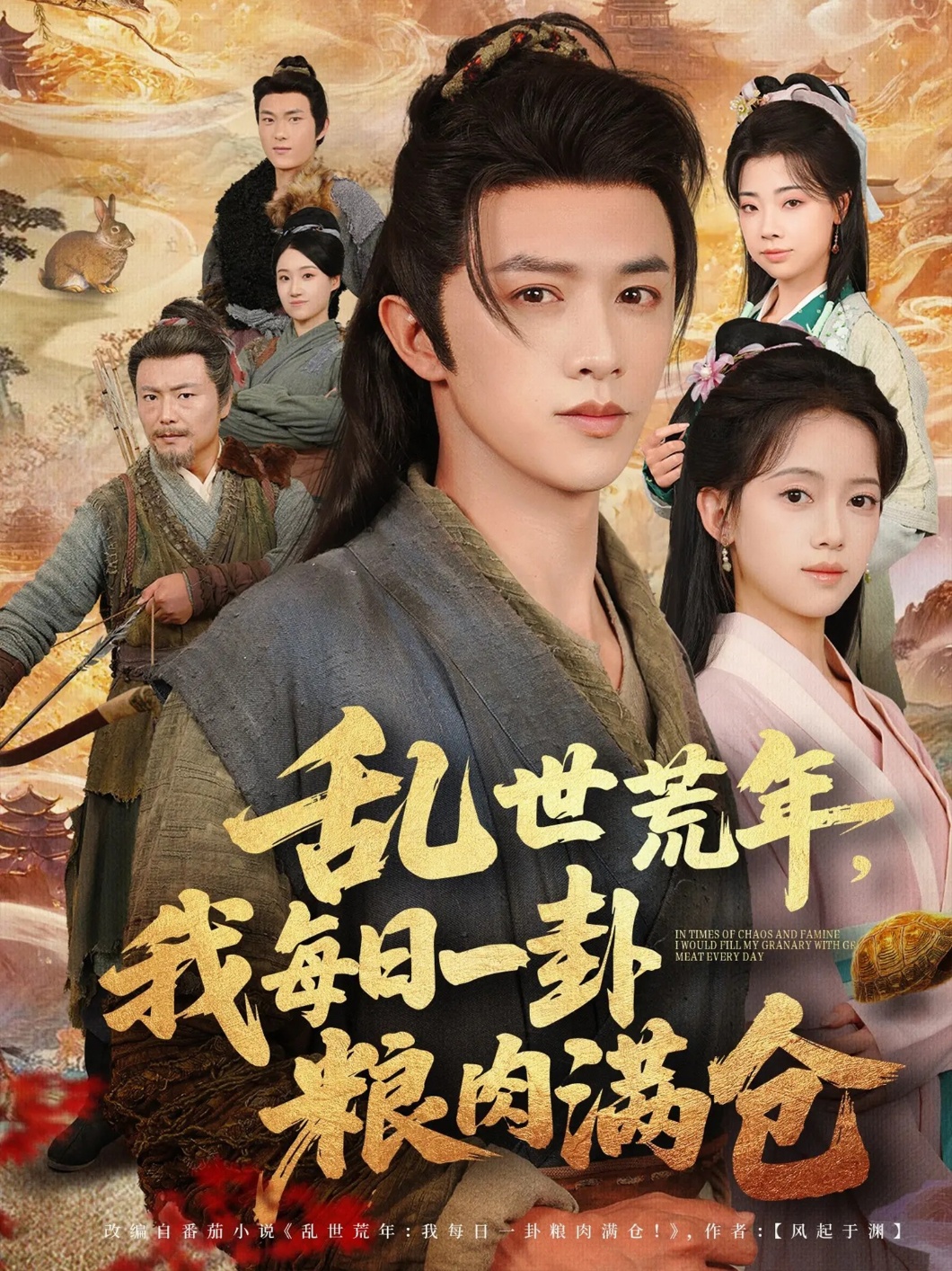 乱世荒年我每日一卦粮肉满仓