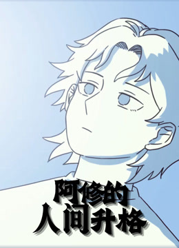 阿修的人间升格 动态漫画