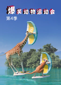 爆笑动物运动会 第四季