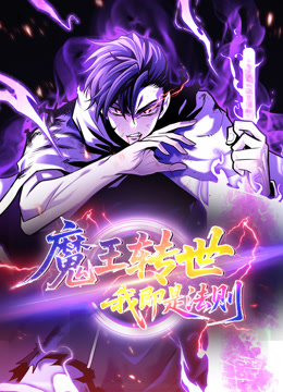 魔王转世，我即是法则 动态漫画