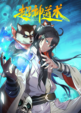 超神道术 动态漫画