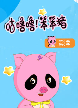 咕噜噜！笨笨猪 第三季