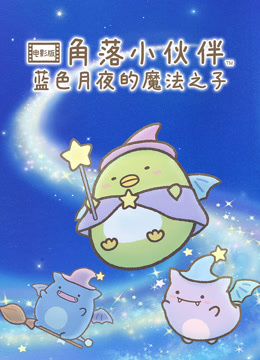 角落小伙伴电影版 蓝色月夜的魔法之子 普通话