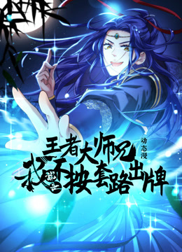 王者大师兄，我就是不按套路出牌 动态漫画 第一季
