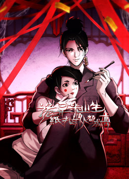 诡异毕业生，纸扎女仆都成真 动态漫画