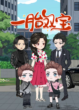 一胎双宝 动态漫画