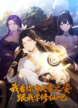 我看你有大帝之姿 跟我学修仙吧 动态漫画