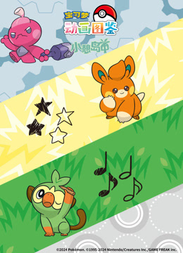 宝可梦动画图鉴 小憩岛中