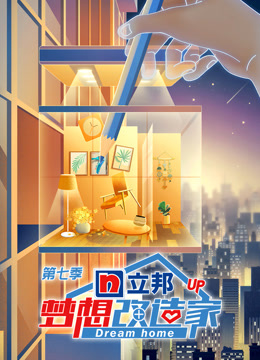 梦想改造家 第七季升级版