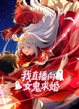我直播向女鬼求婚 动态漫画