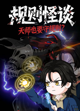 规则怪谈：天师也要守规则？