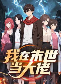 我在末世当大佬 动态漫画