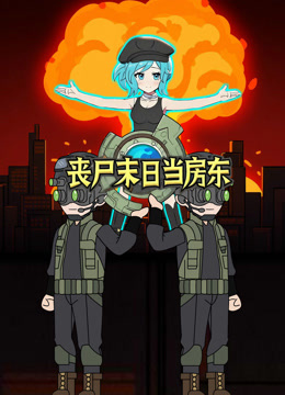 丧尸末日当房东