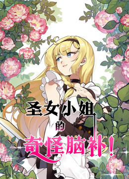 圣女小姐的奇怪脑补 动态漫画