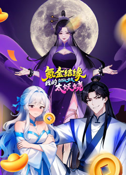 氪金结缘，我的剑仙女友太妖娆 动态漫画