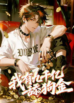 我有九千亿舔狗金 动态漫画