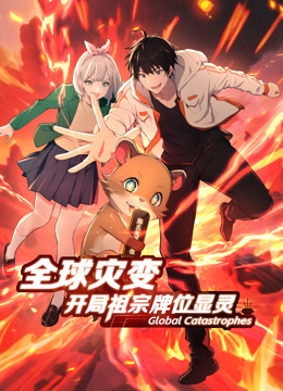 全球灾变：开局祖宗牌位显灵 动态漫画