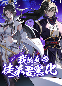 我的女帝徒弟要黑化 动态漫画