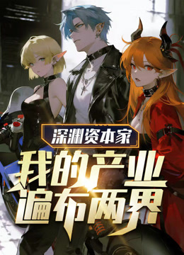 深渊资本家：我的产业遍布两界 动态漫画