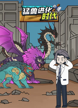 猛兽进化时代