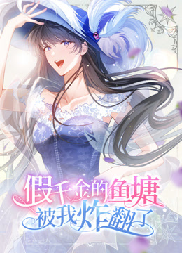 假千金的鱼塘被我炸翻了 动态漫画