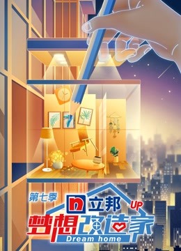 梦想改造家 第七季