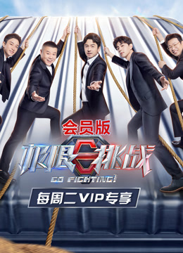极限挑战 第七季会员版