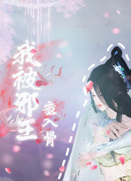 我被邪王宠入骨