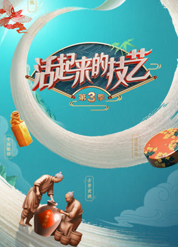 活起来的技艺 第三季