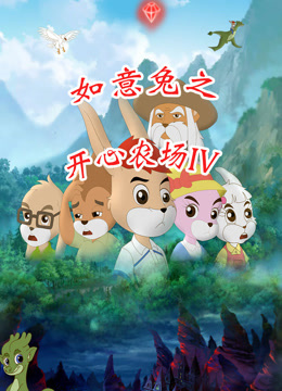 如意兔之开心农场 第四季
