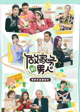 做家务的男人 第三季