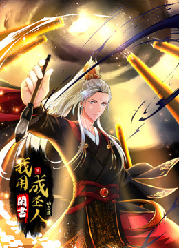 我用闲书成圣人 动态漫画