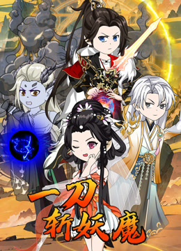 一刀斩妖魔