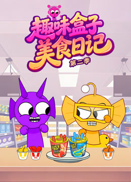 趣味盒子美食日记 第二季