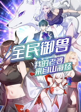 全民御兽：我的老婆来自山海经 动态漫画