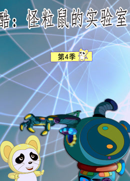 酷 怪粒鼠实验室 第三季