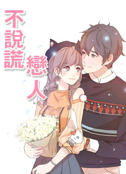 不说谎恋人 动态漫画