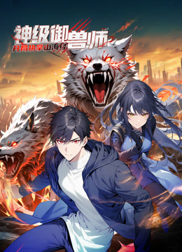 神级御兽师：开局执掌山海经 动态漫画