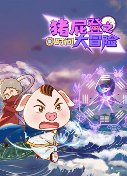 猪屁登之时间大冒险