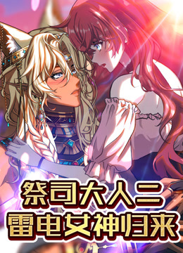 祭司大人二 雷电女神归来 动态漫画