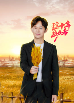 这十年·追光者