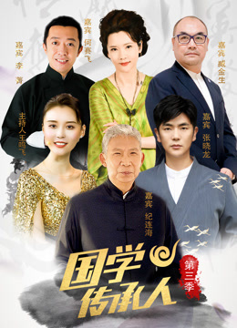 国学传承人 第三季