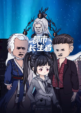 都市长生者