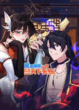 反派师尊的我带着徒弟们天下无敌 动态漫画