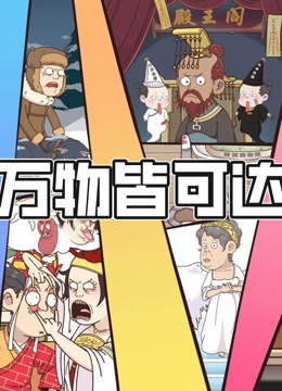 万物皆可达 动态漫画