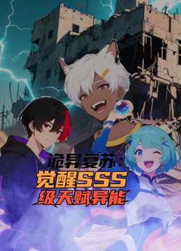 诡异复苏：觉醒SSS级天赋异能 动态漫画